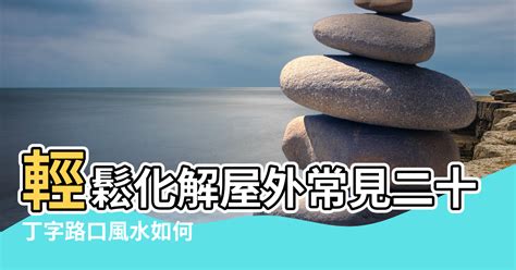 藥罐煞盆栽|【風水】輕鬆化解屋外常見二十煞，煞氣也能變生機!